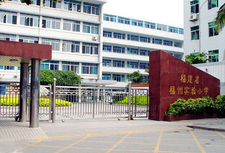 福州市实验小学