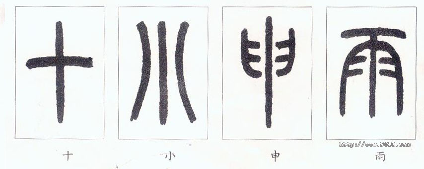 篆书入门教程
