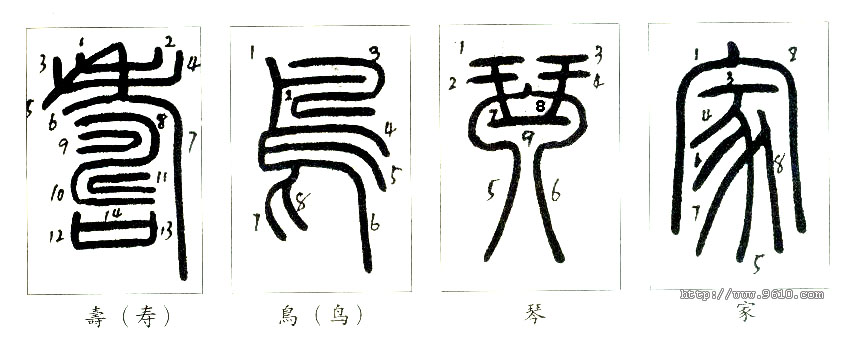 篆书入门教程
