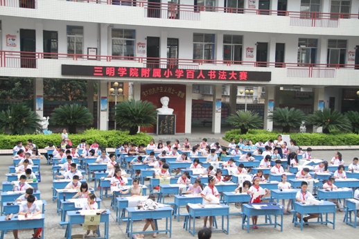 三明学院附属小学