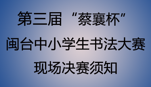 第三届“蔡襄杯”闽台中小学生书法大赛现场决赛须知